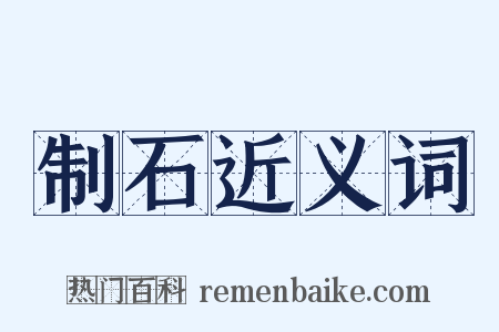 制石近义词是什么意思的图片